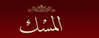 الصورة الرمزية مسك 1