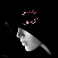 الصورة الرمزية Hoda.alhamwe